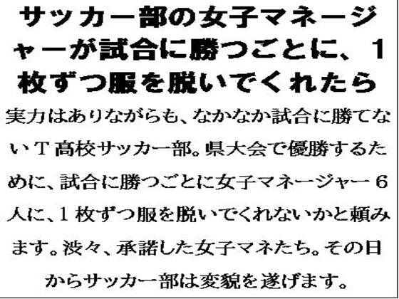 サッカー部の女子マネージャーが試合に勝つごとに、1枚ずつ服を脱いでくれたら