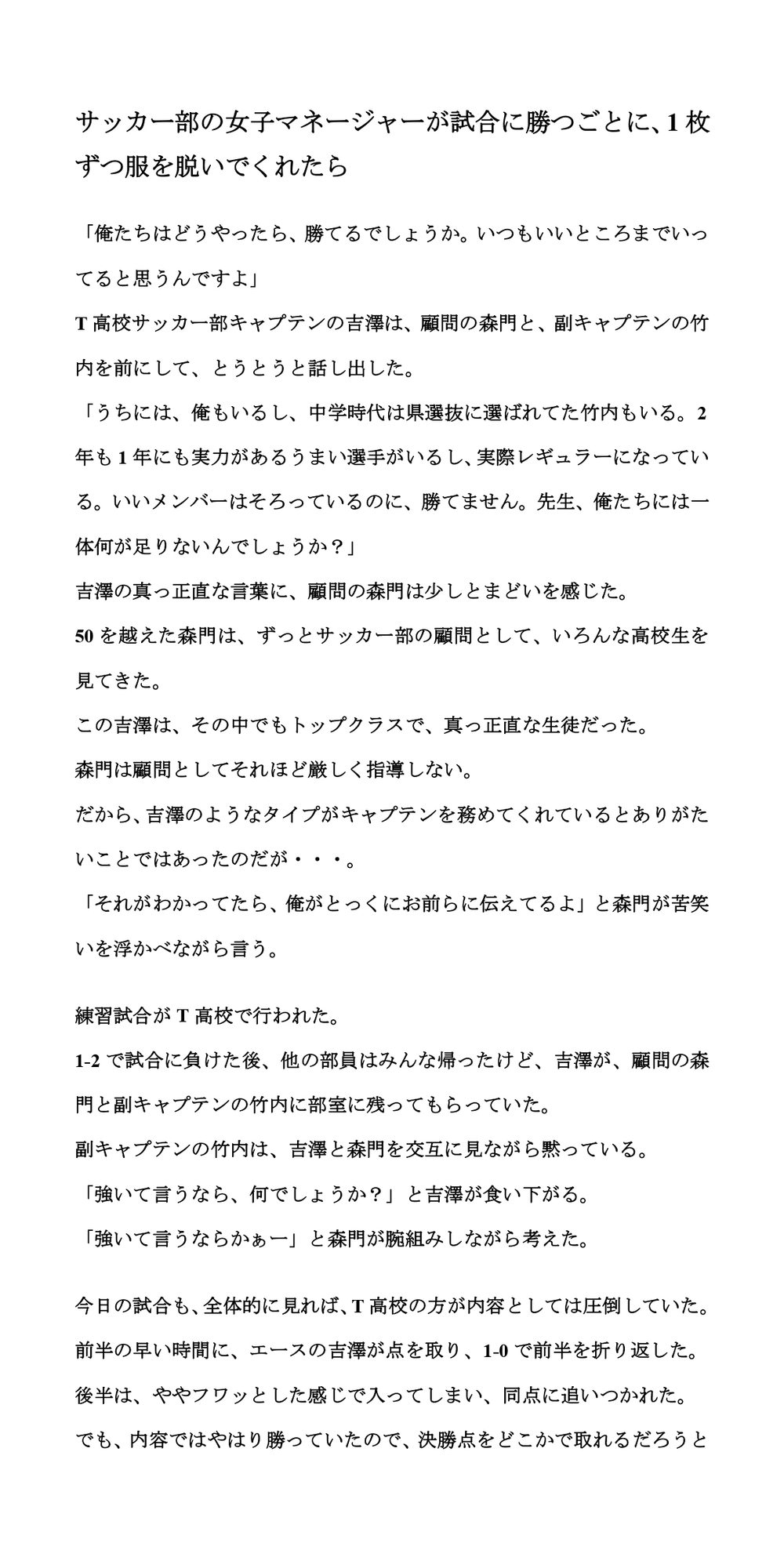 サッカー部の女子マネージャーが試合に勝つごとに、1枚ずつ服を脱いでくれたら