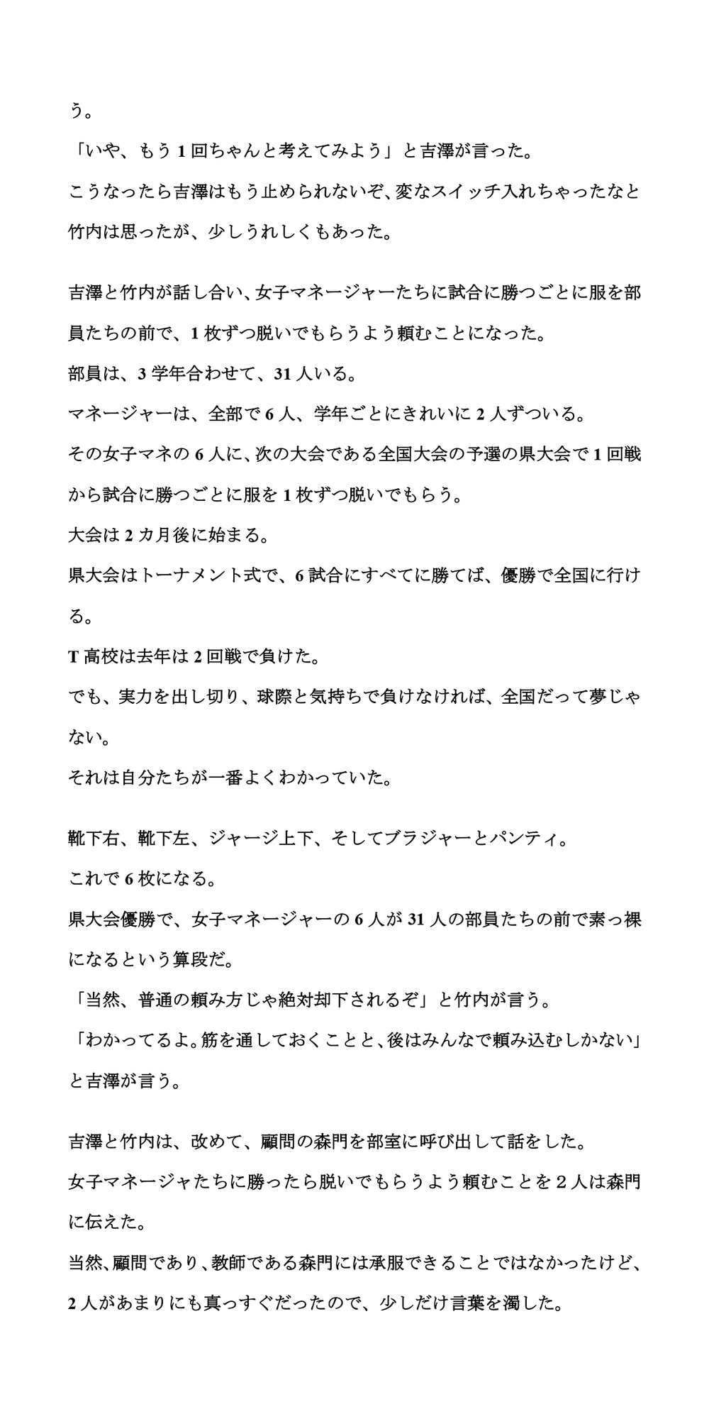 サッカー部の女子マネージャーが試合に勝つごとに、1枚ずつ服を脱いでくれたら