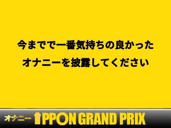 【20代Fカップ占い師】連続でイカせて上げる/桜咲翠【オナニーIPPONグランプリ:今までで一番気持ちの良かったオナニーを披露してください】