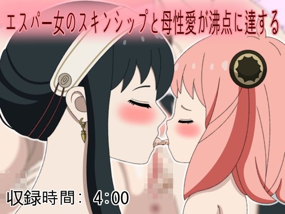 エスパー女のスキンシップと母性愛が沸点に達する