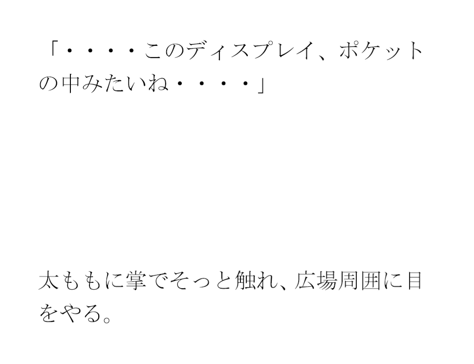 ポケットの中の不思議なパラレルと夜の広場 人妻女子と・・・