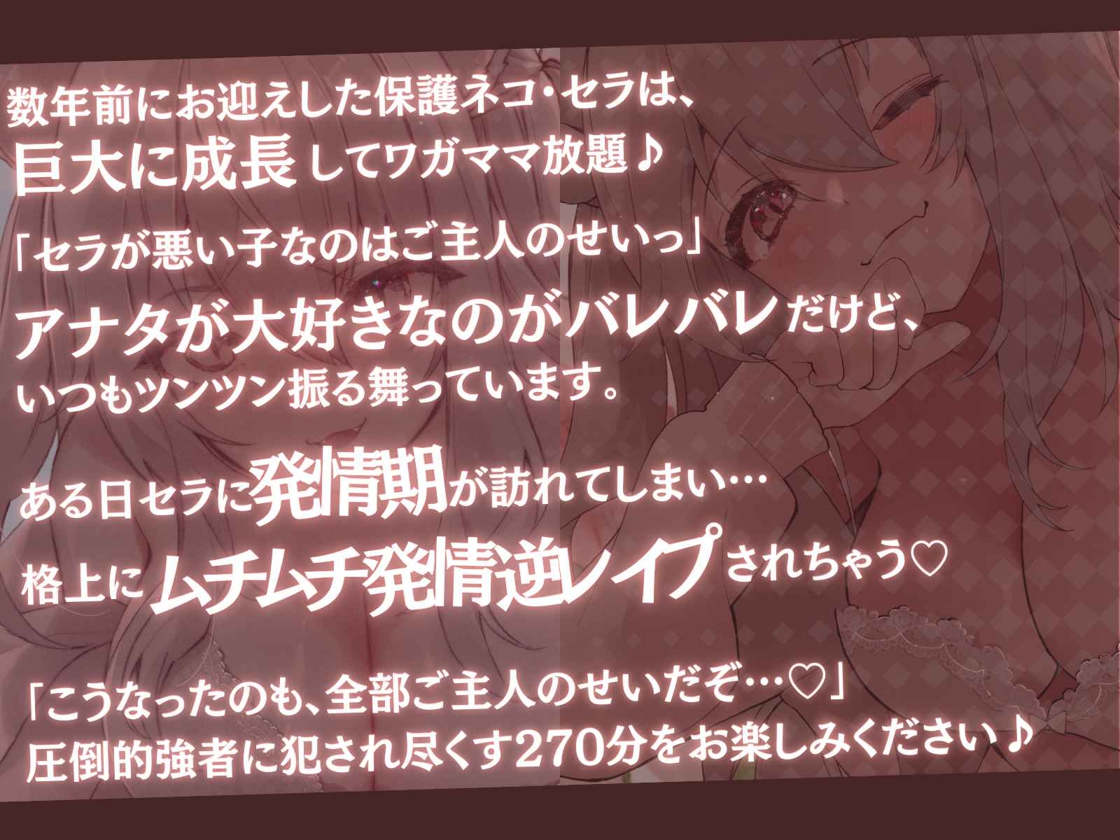 【セット割】発情保護ネコの主従逆転ムチムチ精液絞り-セラが悪い子なのはご主人のせいだから、えっちで好き好き逆躾け-【高身長×逆レ×甘々ツンハメ】