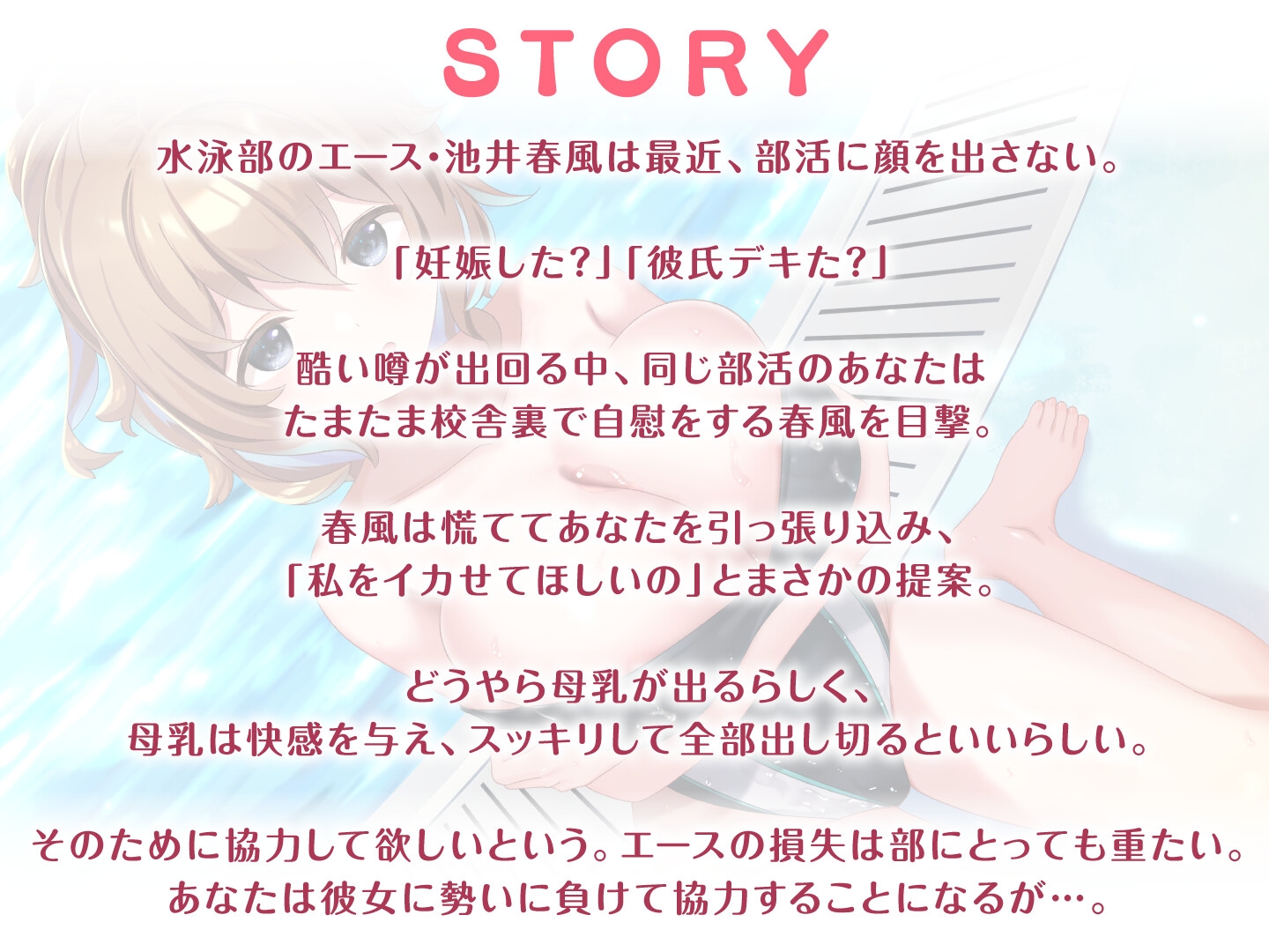 【期間限定55円】JKだって母乳出ちゃうんです!～ある日突然ミルクの溢れた水泳部女子との搾乳奮闘記～