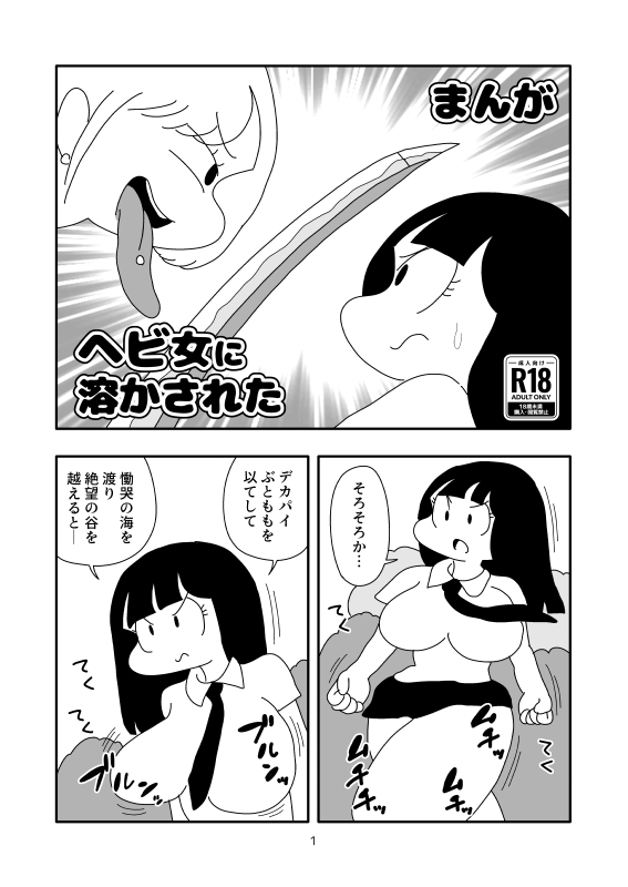 ヘビ女に溶かされた