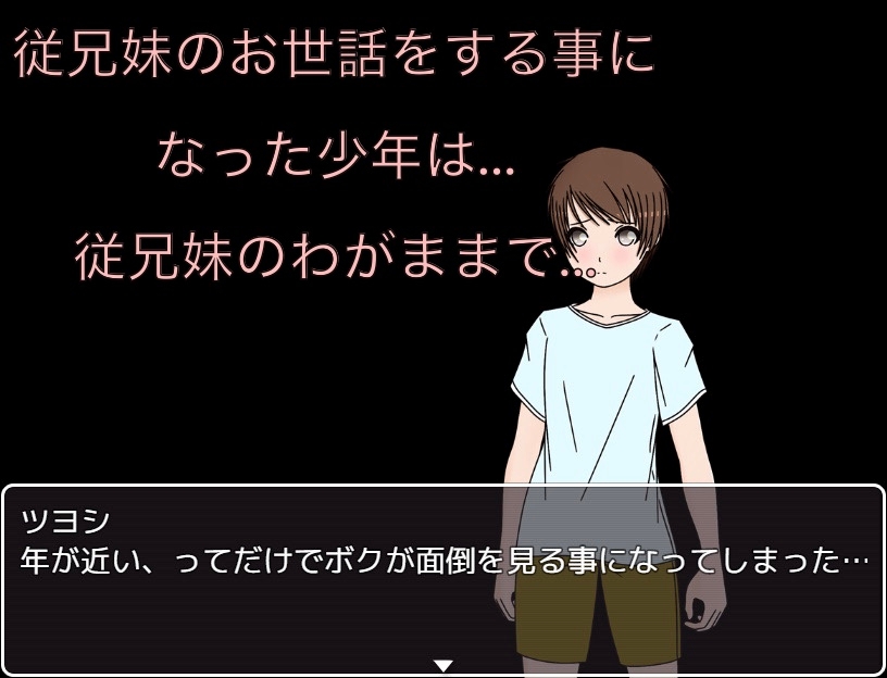 わがままな従兄妹のお世話 女湯に入るの!?