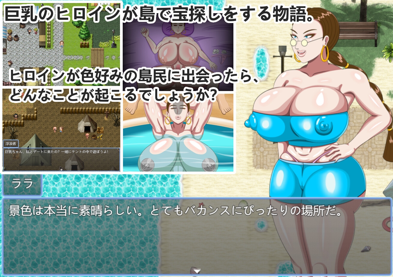 巨乳女ララの島の冒険記