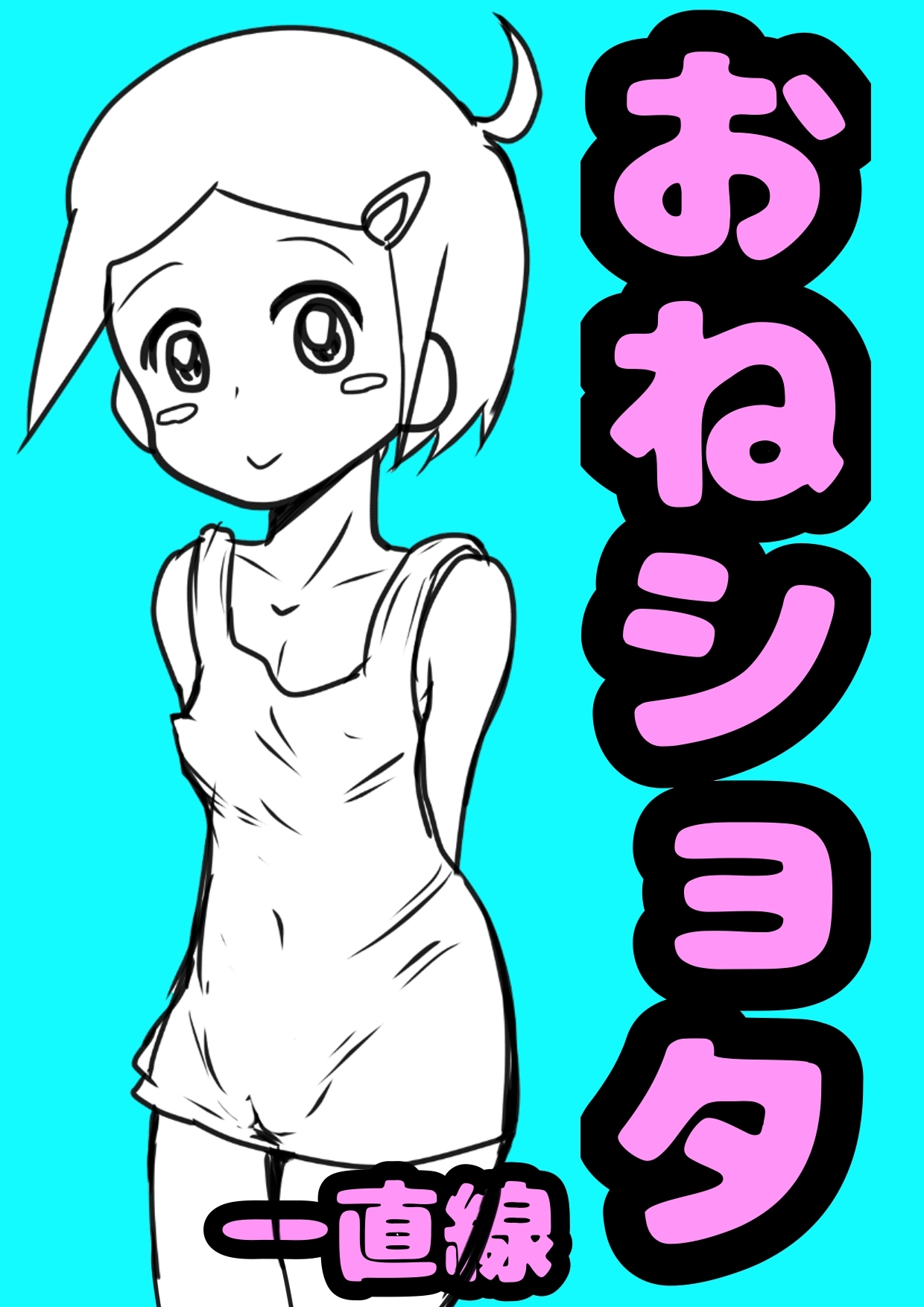 ◆おねショタ◆一直線◆鈴戯原えるる復活◆飼育委員長のお姉ちゃんは、、、馬のペニスをシゴいて射精させちゃ♪それを見て弟くんはおちんちんピンピン♬になっちゃってね♬