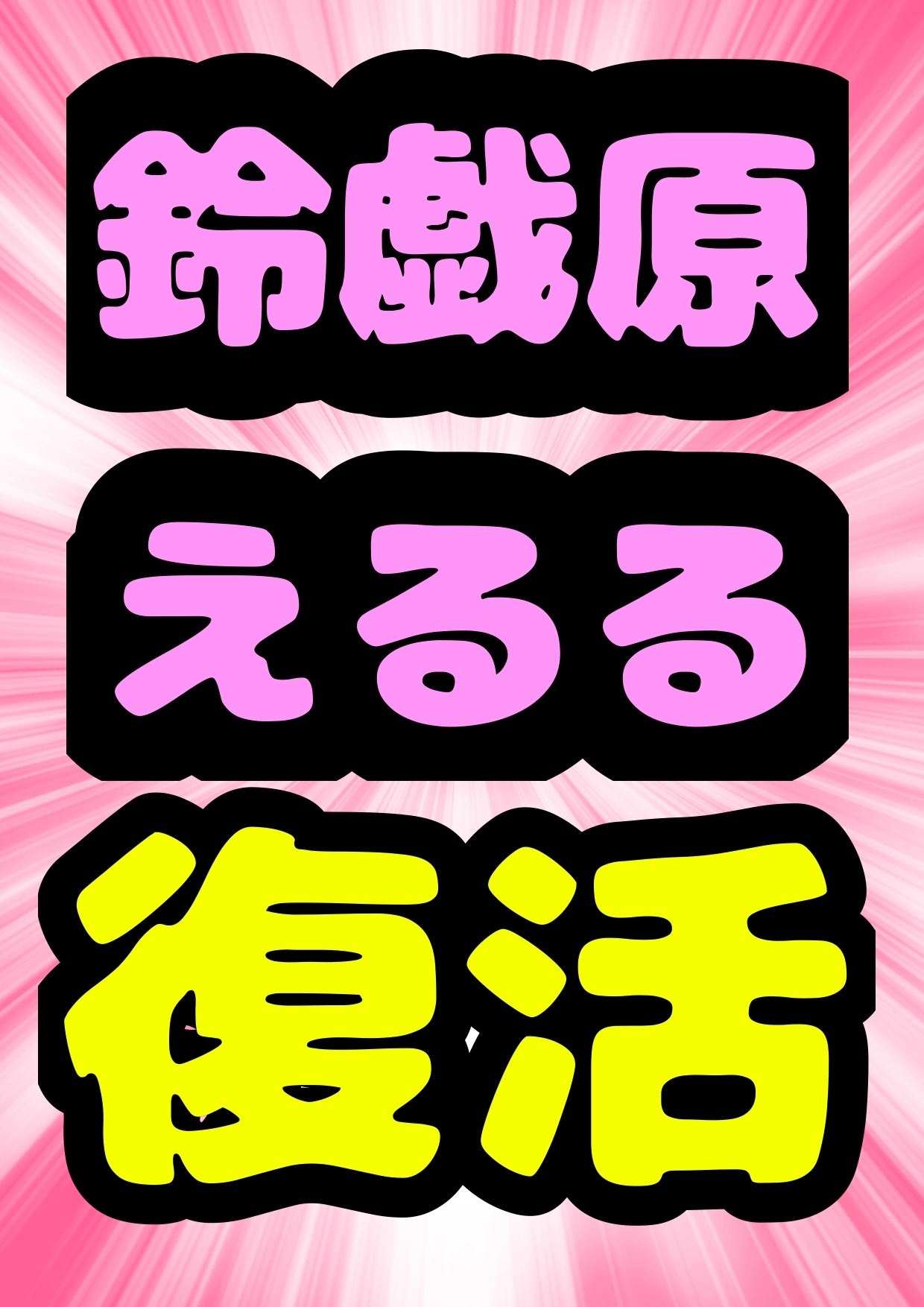 ◆おねショタ◆一直線◆鈴戯原えるる復活◆飼育委員長のお姉ちゃんは、、、馬のペニスをシゴいて射精させちゃ♪それを見て弟くんはおちんちんピンピン♬になっちゃってね♬