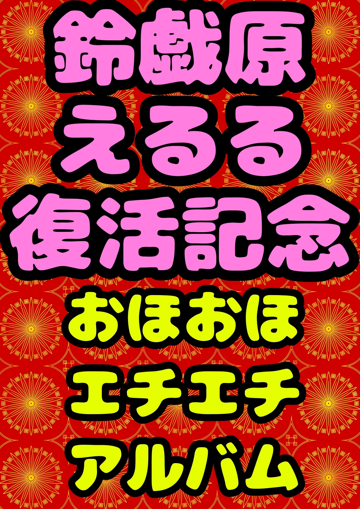 ◆鈴戯原えるる◆復活まつり★おほおほ♬エチエチ♬まつりお祭りドピュドピュワールド150分以上◆アトハタノムのエッチな落書きとちょっと良い話を添えて♬