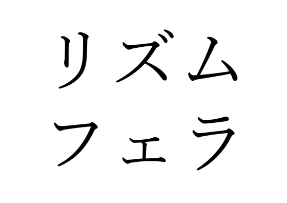 【効果音】リズムフェラ