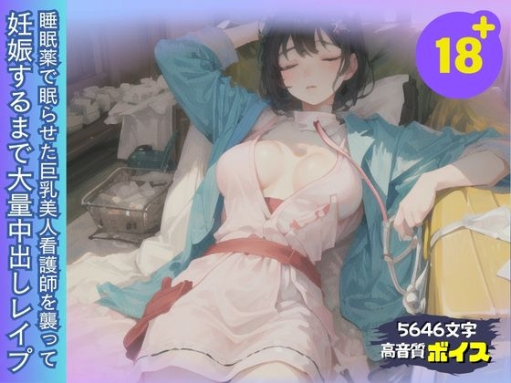 睡眠薬で眠った巨乳美人看護師を襲って妊娠するまで大量中出しレ○プ