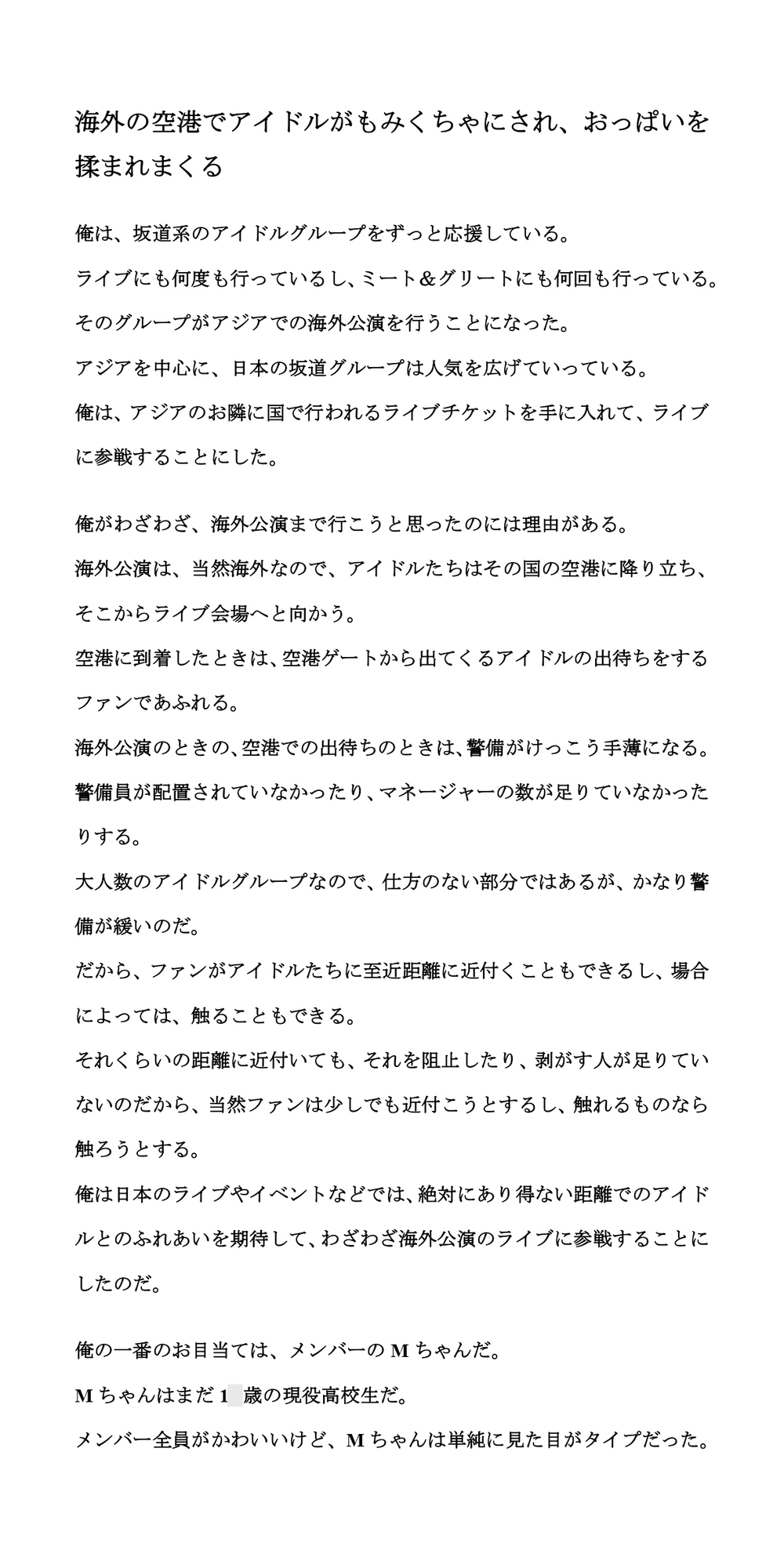 海外の空港でアイドルがもみくちゃにされ、おっぱいを揉まれまくる