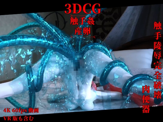 [3DCG] 触手陵○完全破壊 !