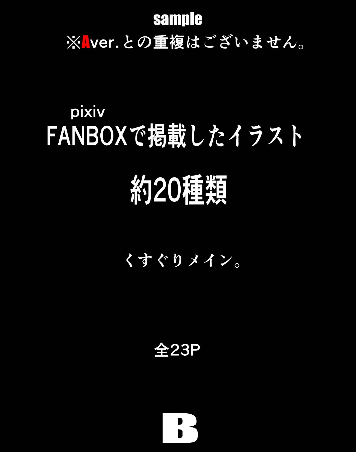 FANBOXまとめvol.7_B