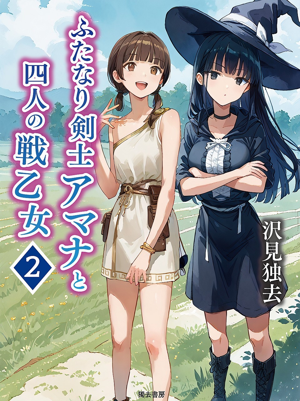 ふたなり剣士アマナと四人の戦乙女 第2巻