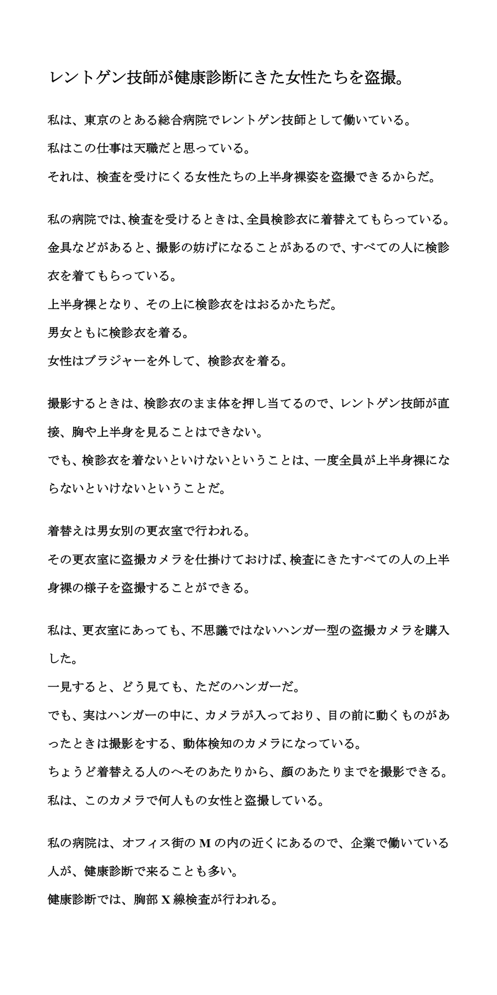 レントゲン技師が健康診断にきた女性たちを盗撮。