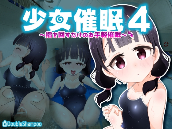 少女催○4～指を回すだけのお手軽催○～