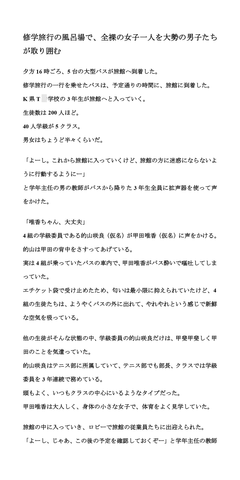 修学旅行の風呂場で、全裸の女子一人を、大勢の男子たちが取り囲む