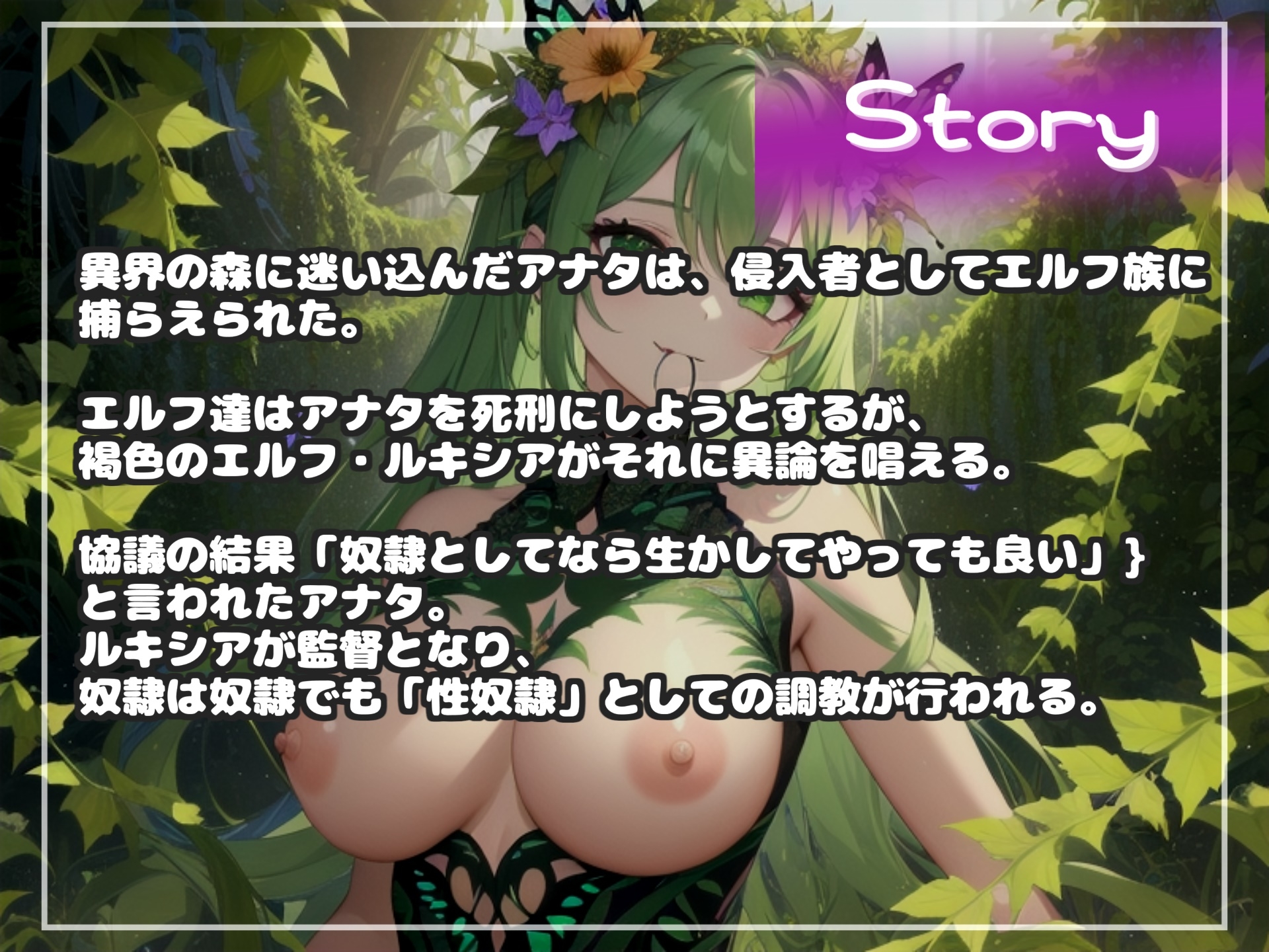 【オナサポ射精管理げーむ♪】ぜろっていうまで出しちゃダメ♪性奴○として生かされたボクは爆乳ママエルフの甘々射精トレーニングで骨抜きにされてしまう。