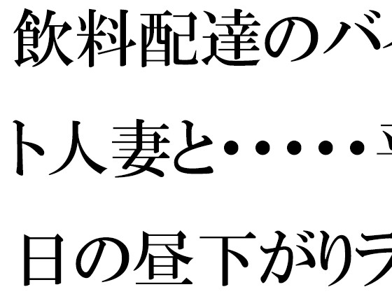 飲料配達のバイト人妻と・・・・・平日の昼下がりランニング帰りにばったり マンションの廊下で