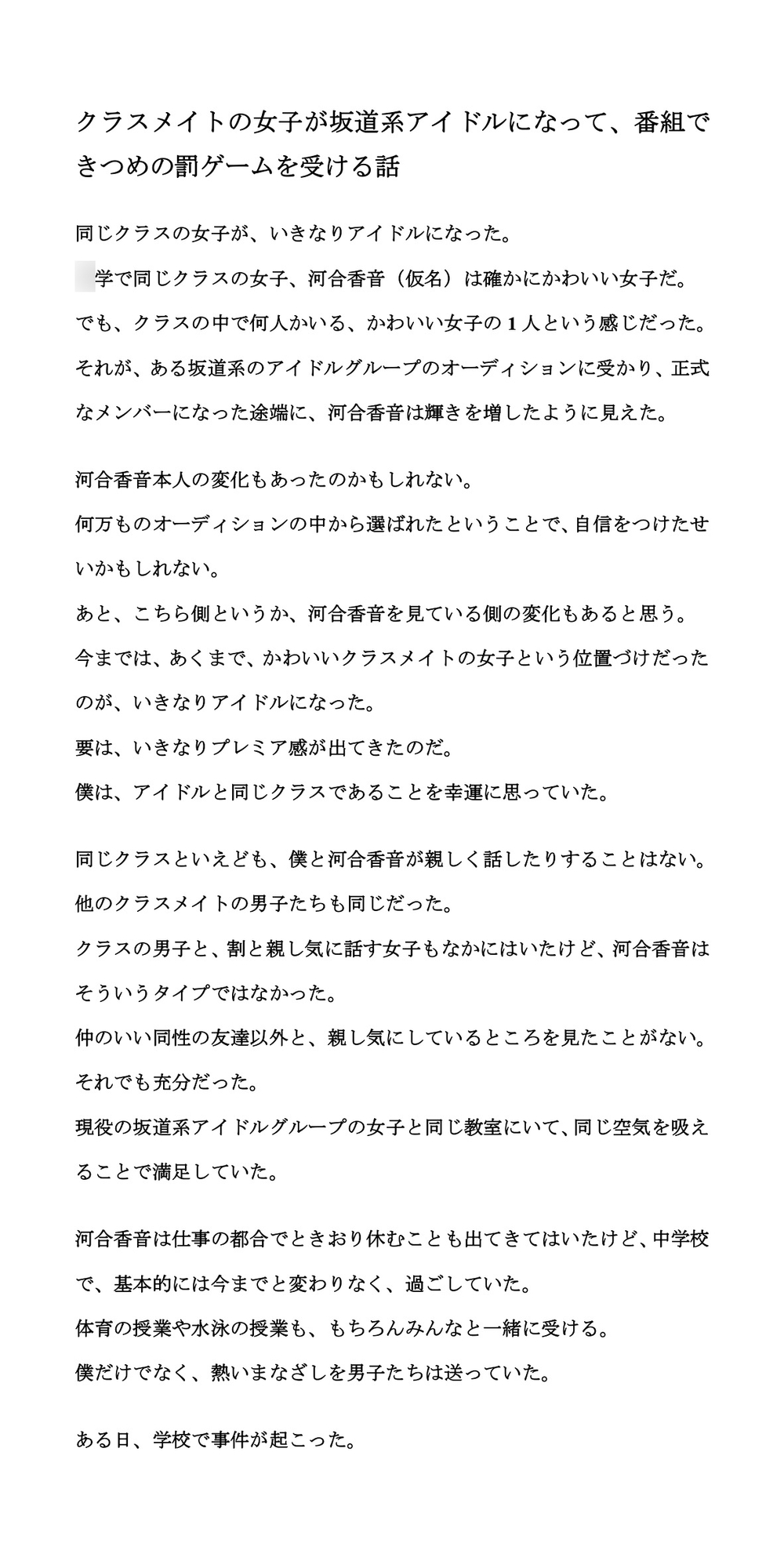 クラスメイトの女子が坂道系アイドルになって、番組できつめの罰ゲームを受ける話