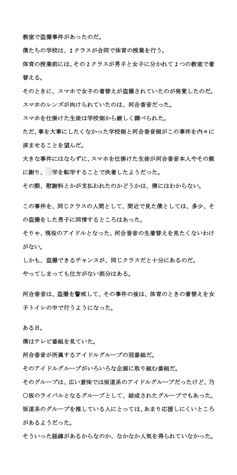 クラスメイトの女子が坂道系アイドルになって、番組できつめの罰ゲームを受ける話