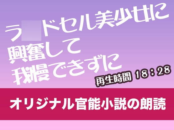 ラ〇ドセル美少女に興奮して我慢できずに【オリジナル官能小説の朗読】