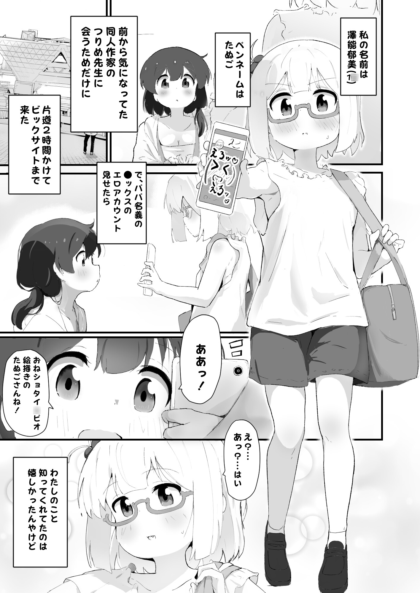 自撮り同人ちゃん(4)