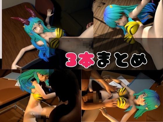 【総集編】ラムはダーリン好きだっちゃ!イチャラブ3D動画アニメーション豪華3本