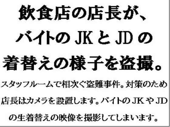 飲食店の店長が、バイトのJKとJDの着替えの様子を盗撮。