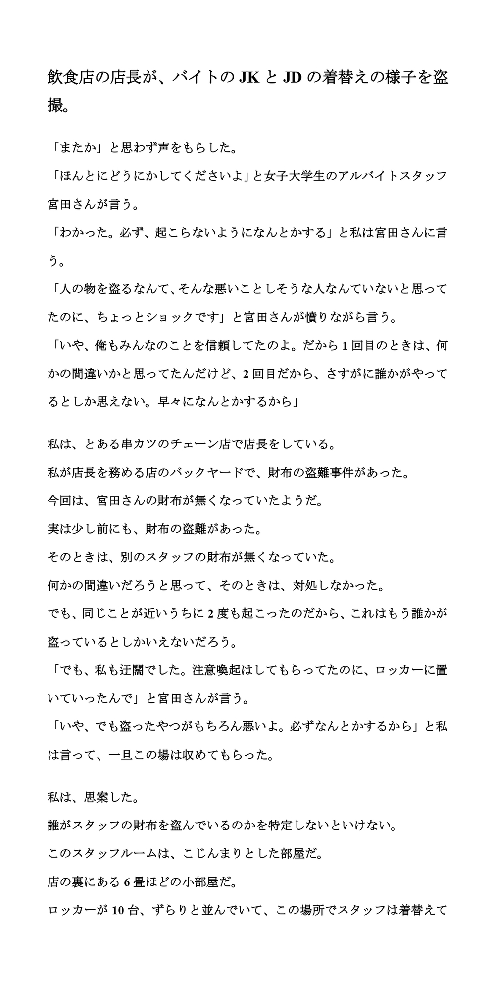 飲食店の店長が、バイトのJKとJDの着替えの様子を盗撮。