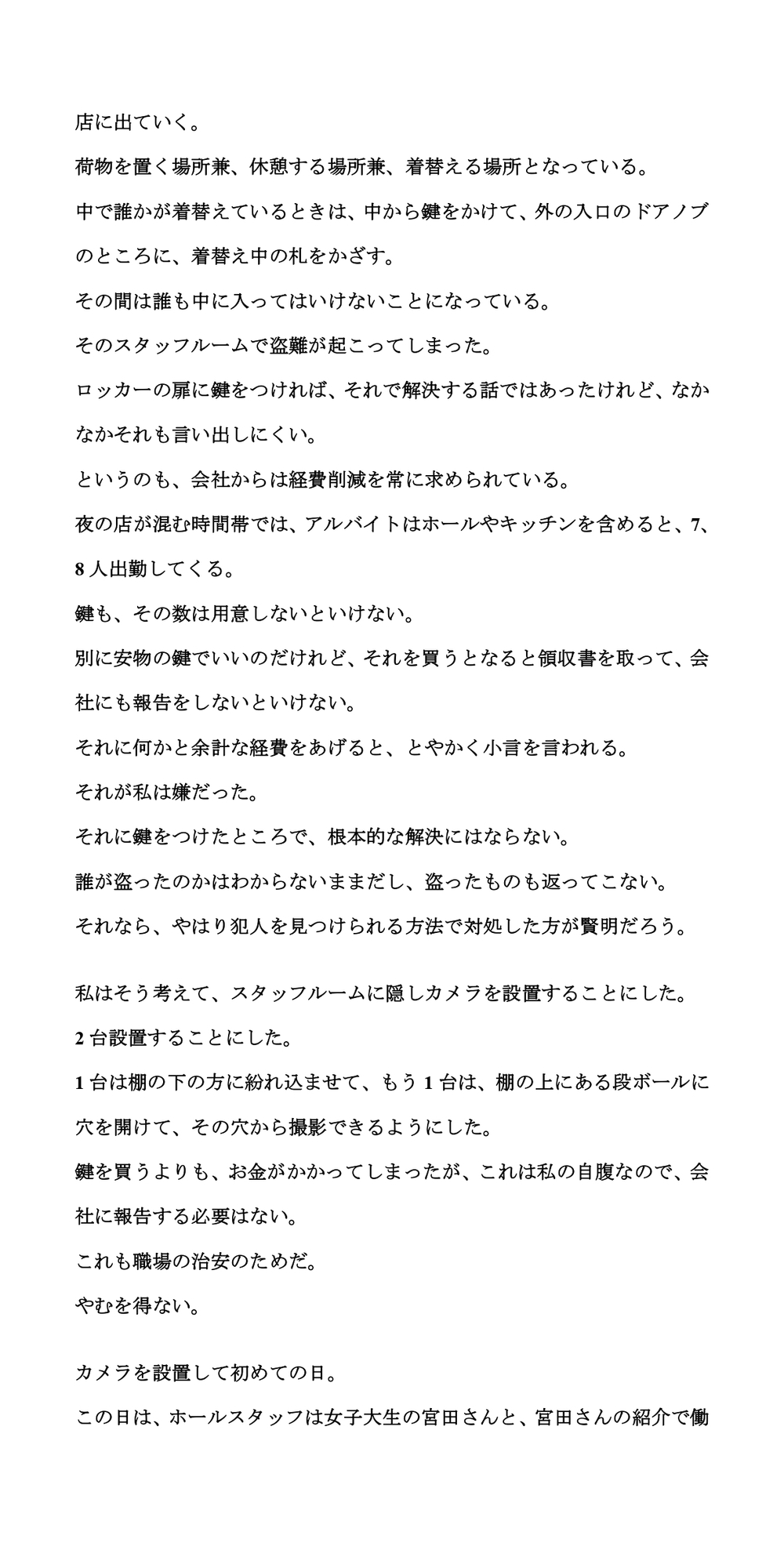 飲食店の店長が、バイトのJKとJDの着替えの様子を盗撮。