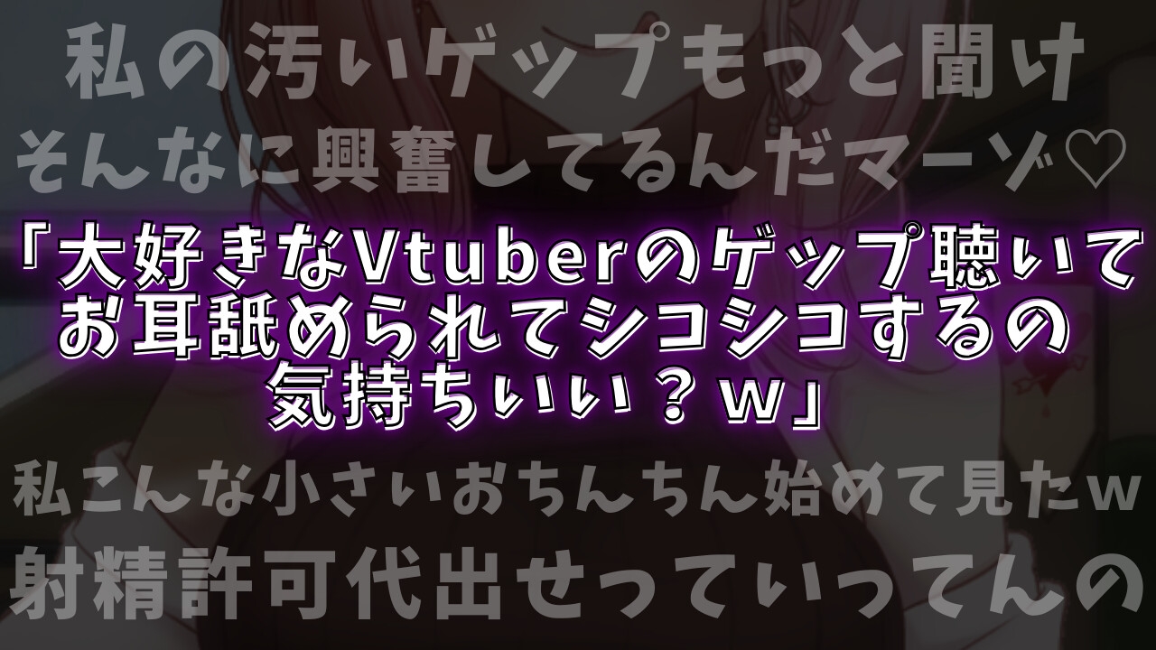 【ドマゾ向けゲップ】最推しVtuberの通話券を購入し耳舐めゲップ、短小おちんちん見られながら罵倒される【耳舐めゲップ×ドマゾ向け×寸止め×CFNM×貢ぎマゾ】