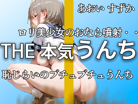 【可愛すぎる○リ声優のうんち姿】『恥ずかしいかも。。』強烈なおなら噴射とブチュブチュのうんちがエロすぎる!! オナニーは初々しくて可愛すぎる 【あおい すずか】