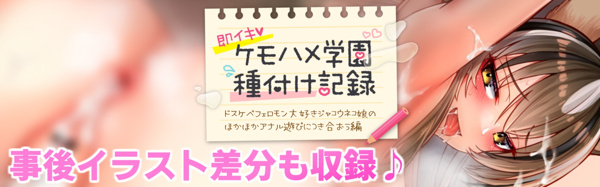 【ケモミミ娘と即イキ生ハメ交尾】ケモハメ学園種付け記録 ジャコウネコさん編～クールなでスケベな雑魚メスマーキング&アナル舐め、アナル種付け～【KU100】