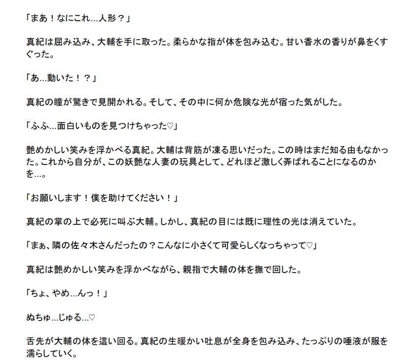 縮小陵○ ～人妻の体内で溶かされ糞尿責めされる8センチの男～