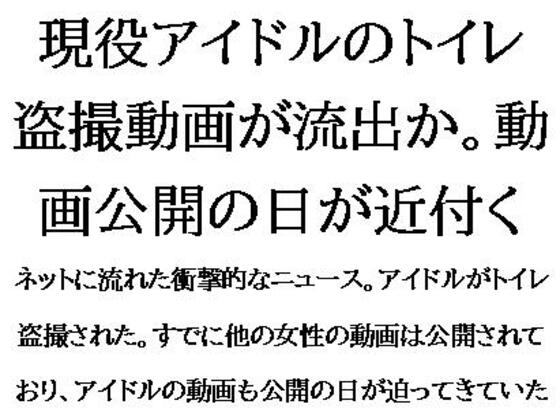 現役アイドルのトイレ盗撮動画が流出か。動画公開の日が近付く