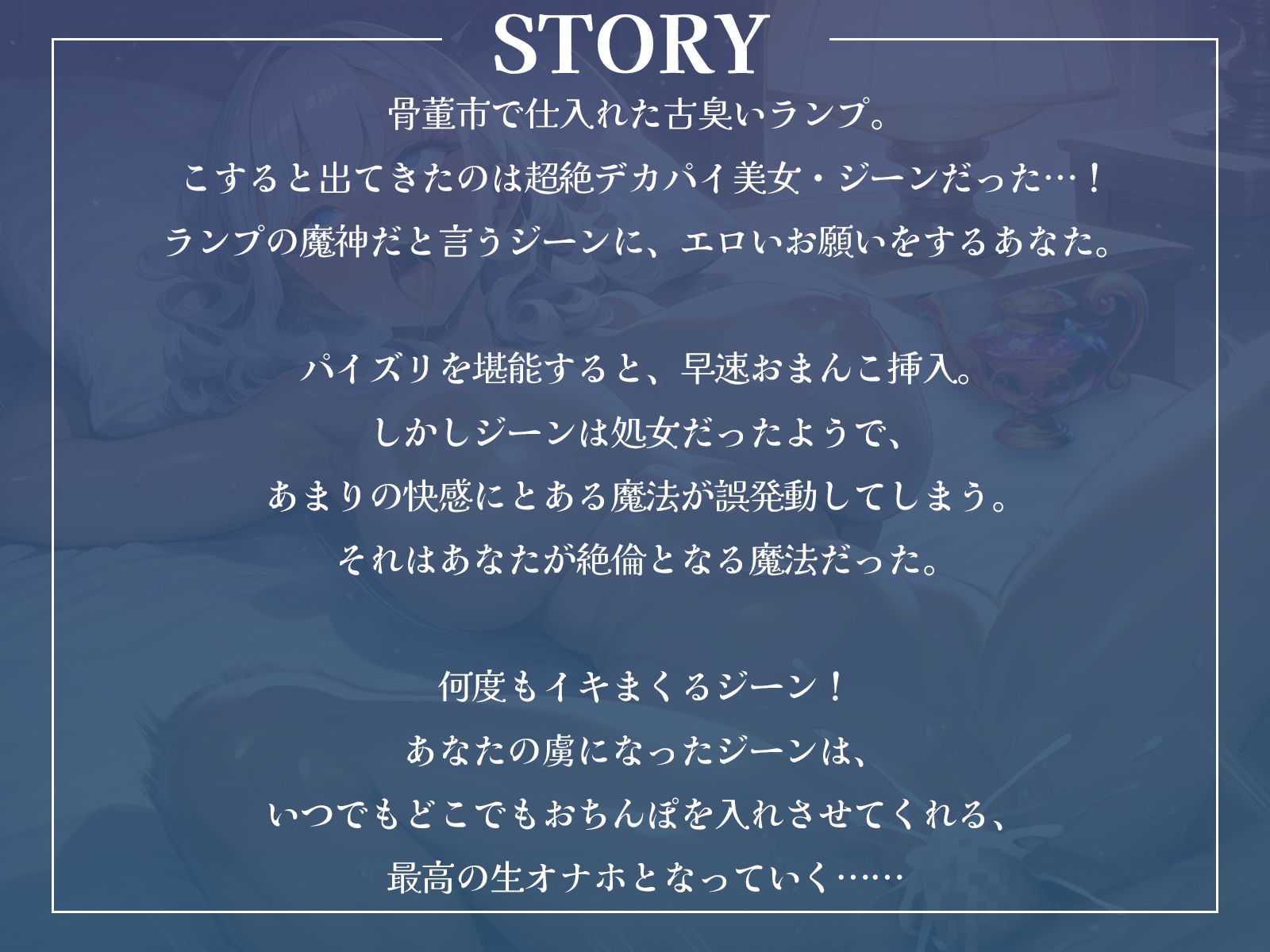 ランプをこすると出てきたのは超絶デカパイ美女だった!?〜当然願い事でオナホ化するよね?