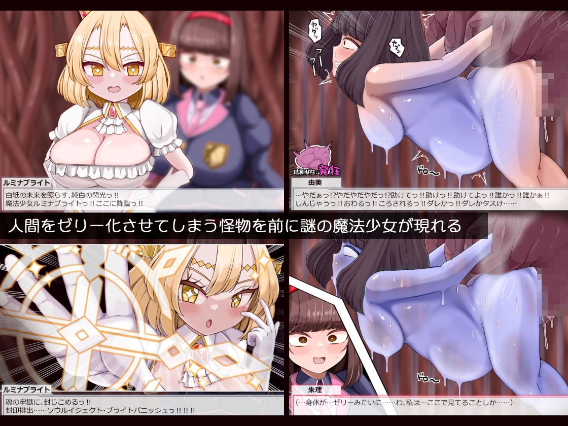 魔法少女ルミナブレイズは負けてない!!巨根凌○人体ゼリー化されても負けじゃない