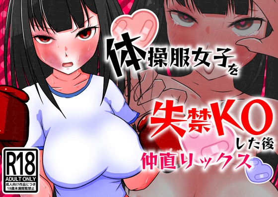 体操服女子を失禁KOした後仲直りックス