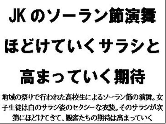 JKのソーラン節演舞。ほどけていくサラシと高まっていく期待