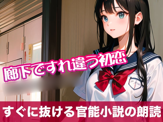 廊下ですれ違う初恋【すぐに抜ける官能小説の朗読】
