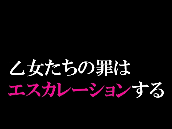 エスカレーション0/ミドリ調教 PART 2 凌○