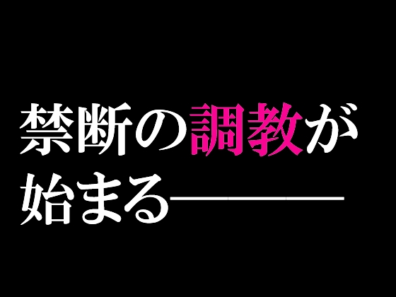 エスカレーション0/ミドリ調教 PART 2 凌○