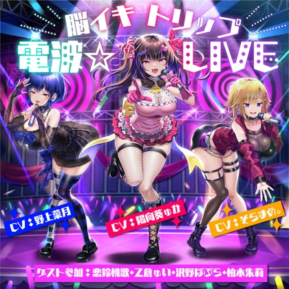 【10周年記念作品】脳イキトリップ電波☆LIVE