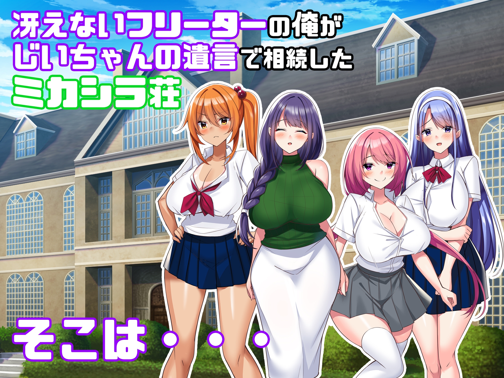 ミカシラ荘の催○日誌 爆乳美女達がチンポに負けて晒したアクメ顔の記録