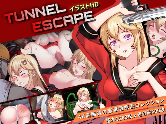 【CG】TUNNEL ESCAPE イラストHD