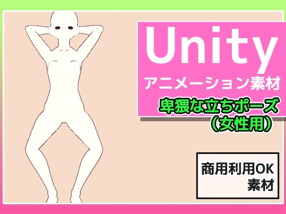 Unityアニメーション素材「卑猥な女性の立ちポーズ」～商用成人利用OKの著作権フリー