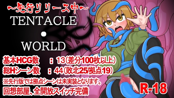 TENTACLE・WORLD